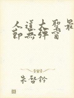 人道大圣最新章节无弹窗封面