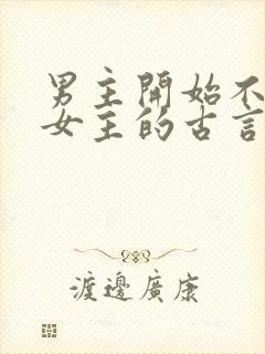 男主开始不待见女主的古言封面