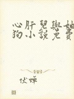 心肝儿与她的舔狗小说免费阅读无弹窗封面