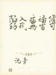 陷入病娇修罗场的我无处可逃小说