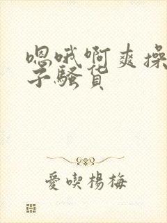 嗯哦啊爽操大奶子骚货