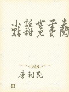 小说世子夫人有点甜免费阅读