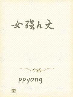 女强h文