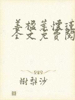 姜楹叶怀瑾小说全文免费阅读