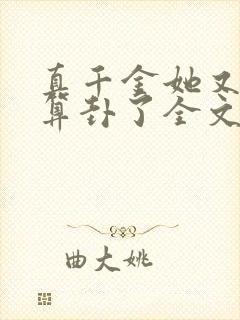 真千金她又给人算卦了全文