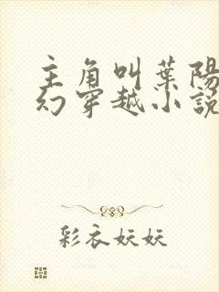 主角叫叶阳的玄幻穿越小说