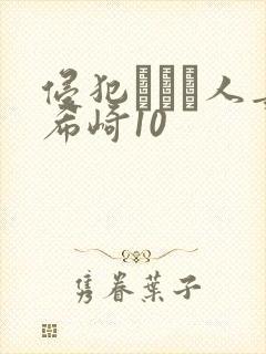 侵犯された人妻希崎10