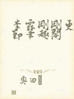 李霖刚刚更新章节笔趣阁