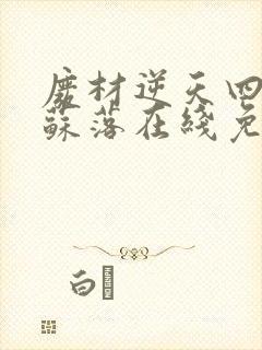 废材逆天四小姐苏落在线免费观看