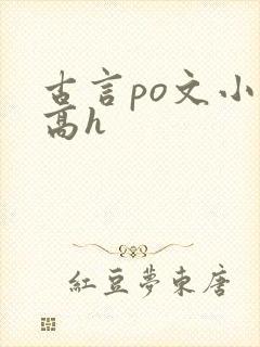 古言po文小说高h