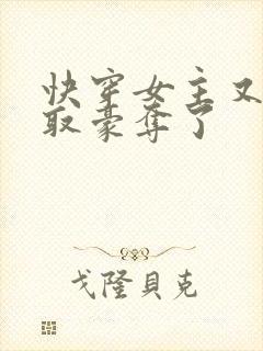 快穿女主又被强取豪夺了