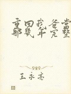 重回我爸当校草那几年完整版