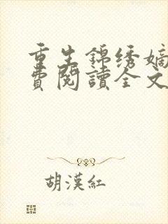 重生锦绣嫡女免费阅读全文无弹窗封面