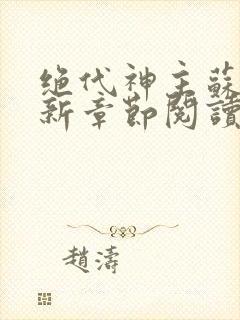 绝代神主苏莫最新章节阅读封面