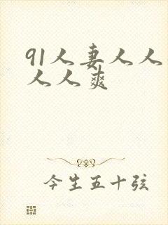 91人妻人人躁人人爽