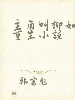 主角叫柳如烟的重生小说