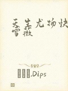 天生尤物快穿苏雪薇