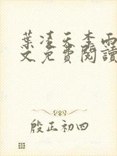 叶凌天李雨欣全文免费阅读