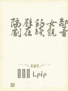 隔壁的女邻居韩剧在线观看封面