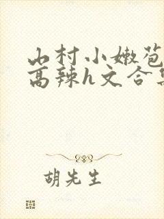 山村小嫩苞h文高辣h文合集