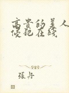 高贵的美人妻被侵犯在线