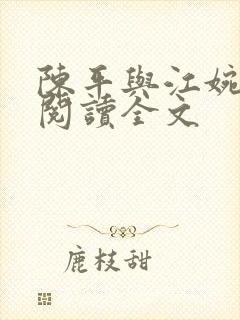 陈平与江婉免费阅读全文