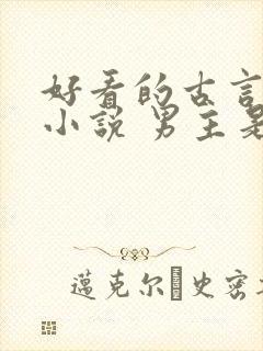 好看的古言破案小说 男主是王爷