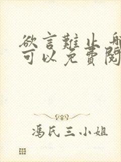 欲言难止 哪里可以免费阅读封面