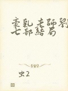 豪乳老师刘艳第七部结局封面