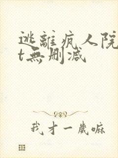 逃离疯人院txt无删减