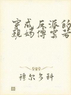 穿成反派的恶毒亲妈傅云若