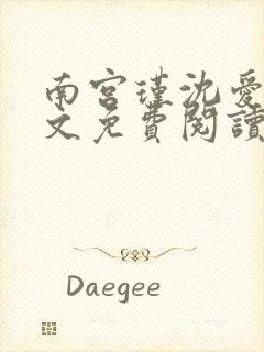 南宫瑾沈爱玥全文免费阅读