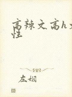 高辣文高h文双性