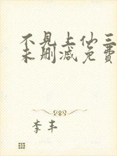 不见上仙三百年未删减免费阅读