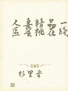 人妻精品一区二区蜜桃在线看封面