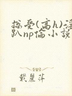 总受(高h)淫趴np伦小说