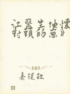 江医生他怀了死对头的崽》