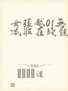 女张越01无删减版在线观看