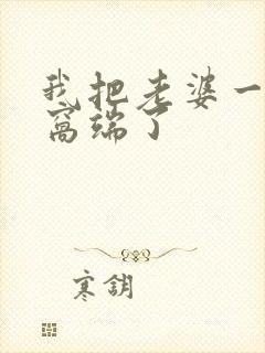 我把老婆一家连窝端了