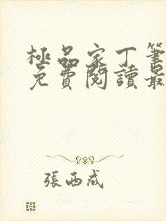 极品家丁笔趣阁免费阅读最新章节