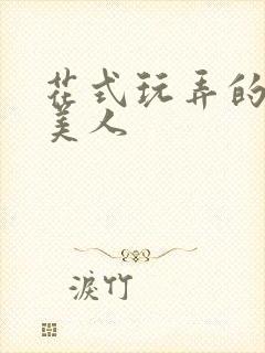 花式玩弄的双性美人