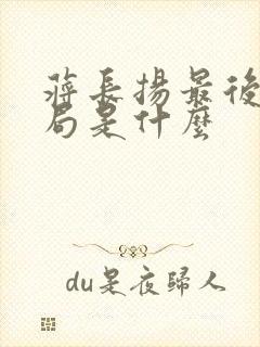 蒋长扬最后的结局是什么