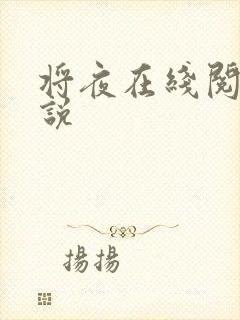 将夜在线阅读小说