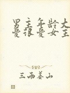 男主年龄大却很爱很爱女主的小说