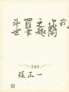 斗罗之你我皆绝世笔趣阁