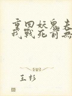 重回妖鬼夫君为我战死前无删减版