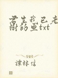 君生我已老爱爬树的鱼txt