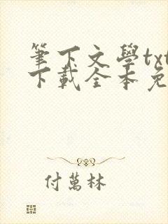 笔下文学txt下载全本免费下载