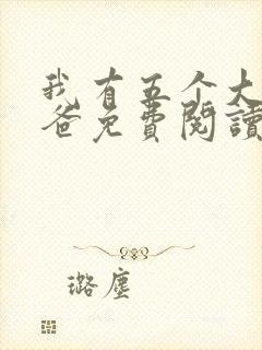 我有五个大佬爸爸免费阅读小说