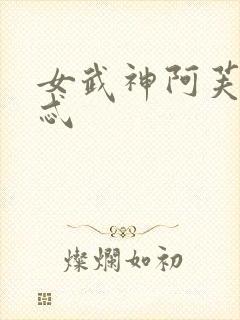 女武神阿芙洛狄忒